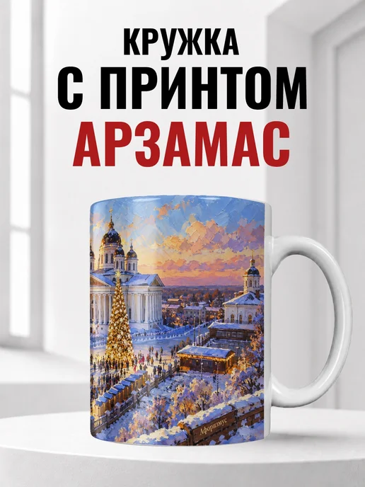 Кружка Арзамас 330 мл с городским принтом