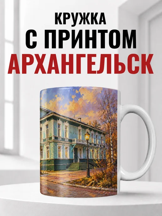 Кружка Архангельск 330 мл с городским принтом