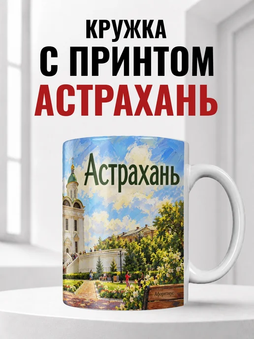 Кружка Астрахань 330 мл с городским принтом