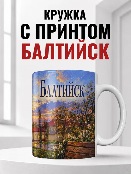 Кружка Балтийск 330 мл с городским принтом