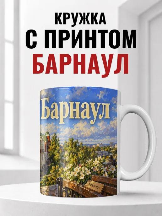 Кружка Барнаул 330 мл с городским принтом