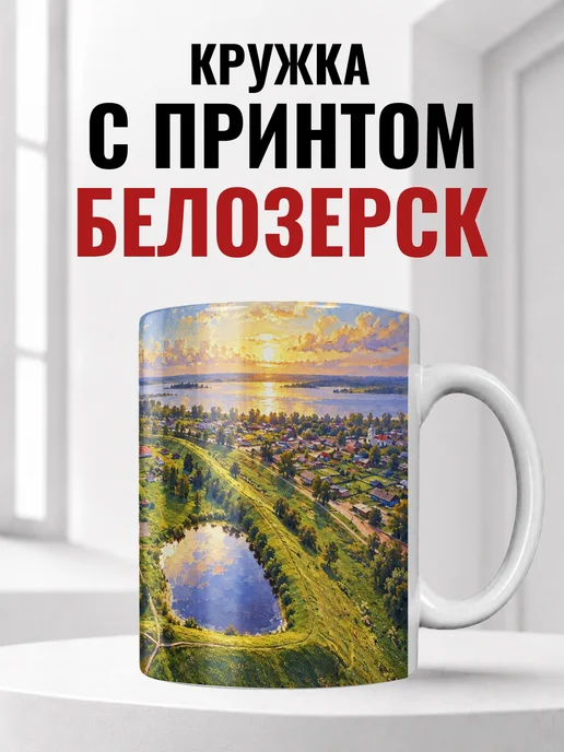 Кружка Белозерск 330 мл с городским принтом
