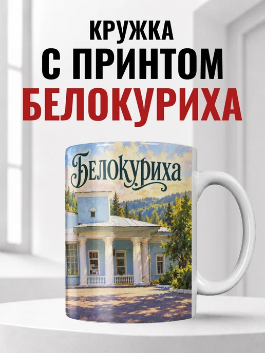 Кружка Белокуриха 330 мл с городским принтом