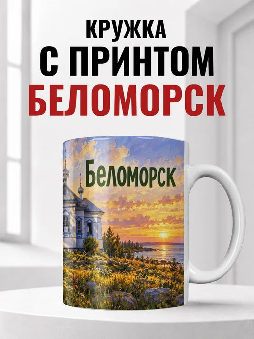Кружка Беломорск 330 мл с городским принтом