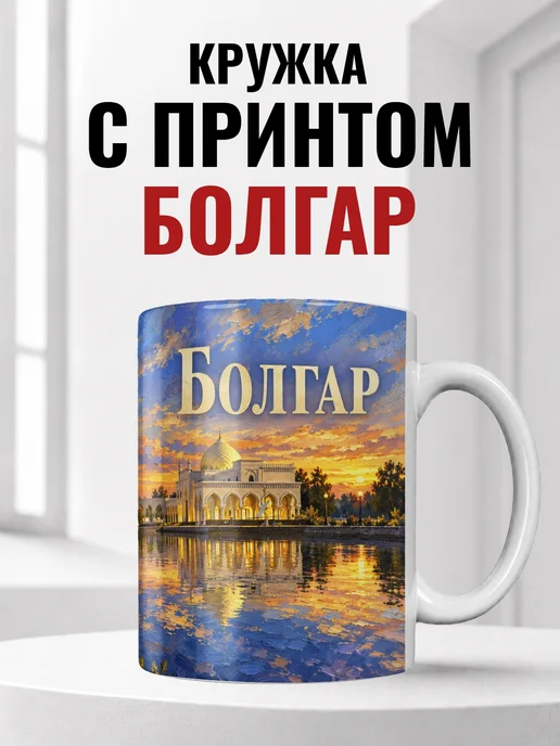 Кружка Болгар 330 мл с городским принтом