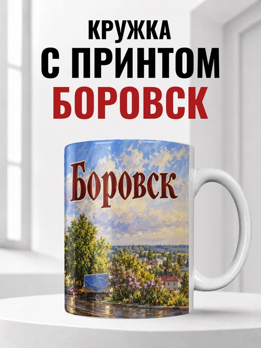 Кружка Боровск 330 мл с городским принтом
