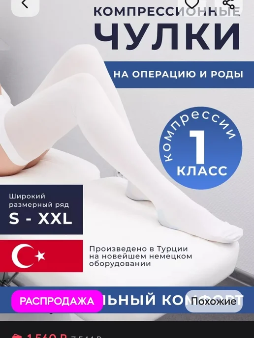 Компрессионные чулки, белый