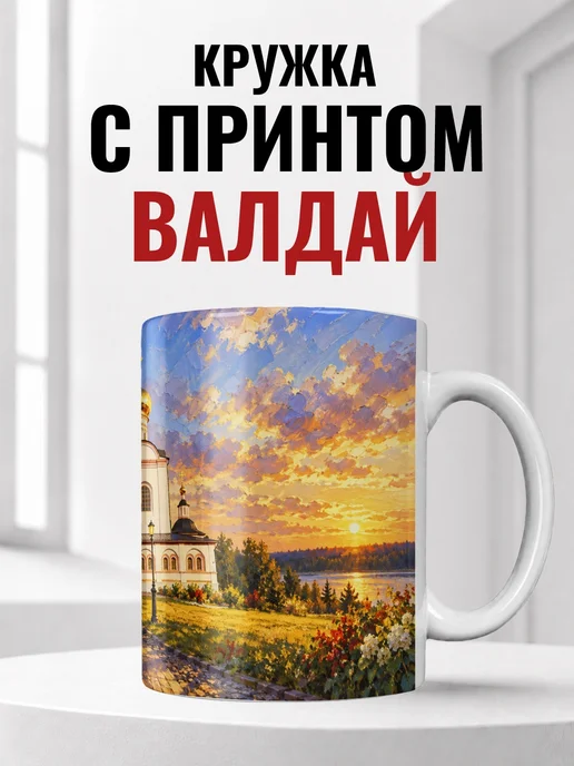 Кружка Валдай 330 мл с городским принтом