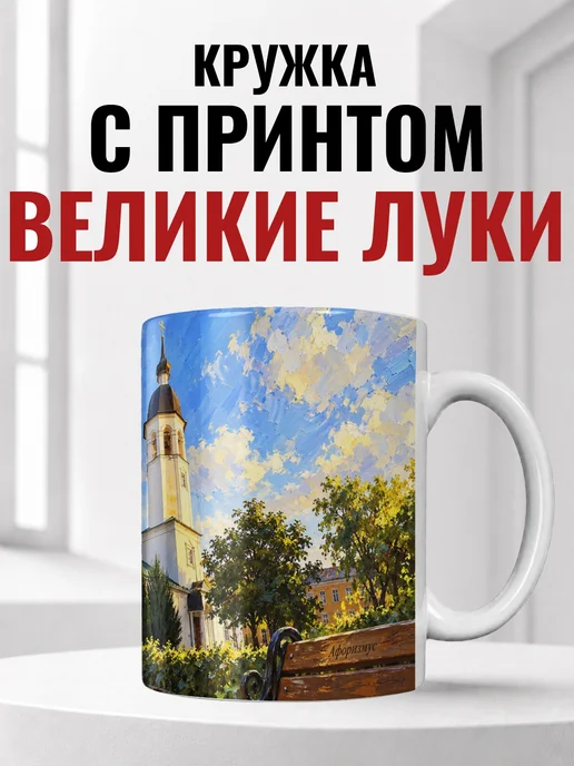 Кружка Великие Луки 330 мл с городским принтом