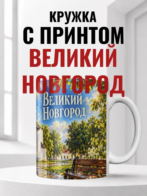 Кружка Великий Новгород 330 мл с городским принтом