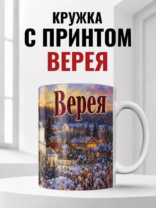 Кружка Верея 330 мл с городским принтом