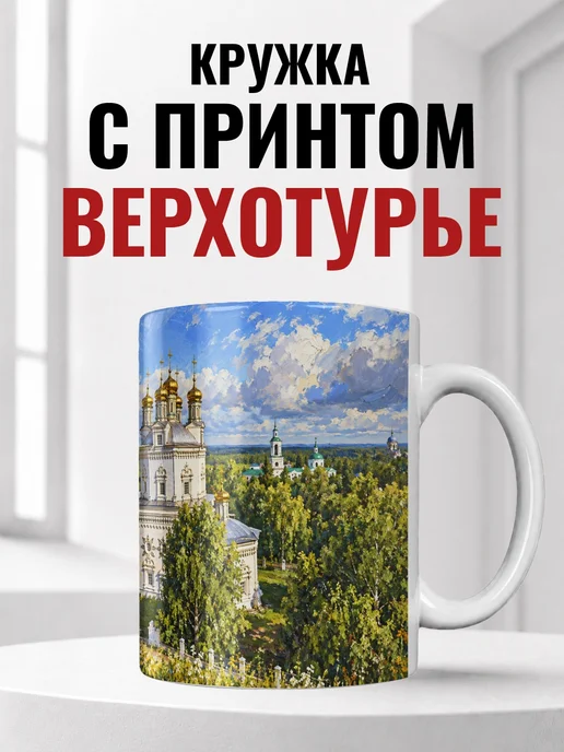 Кружка Верхотурье 330 мл с городским принтом