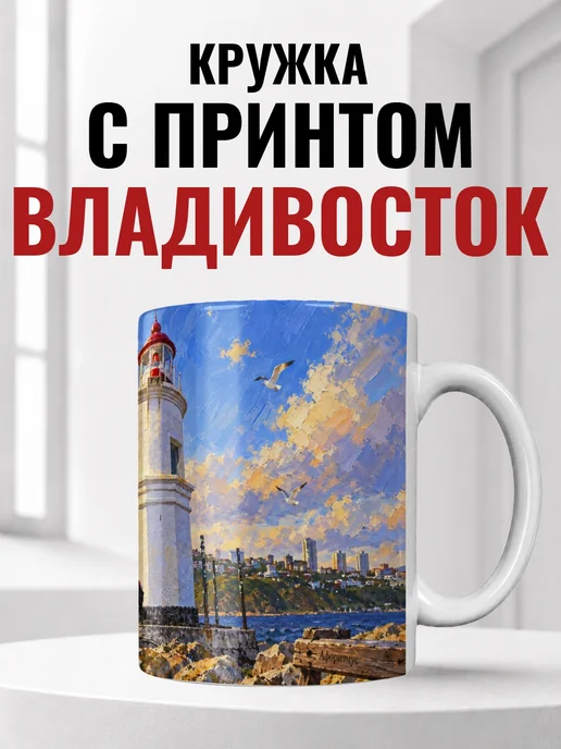 Кружка Владивосток 330 мл с городским принтом