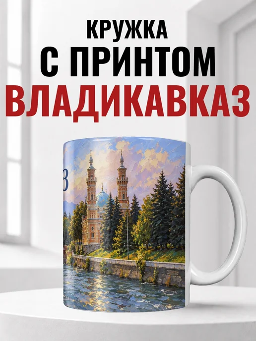 Кружка Владикавказ 330 мл с городским принтом