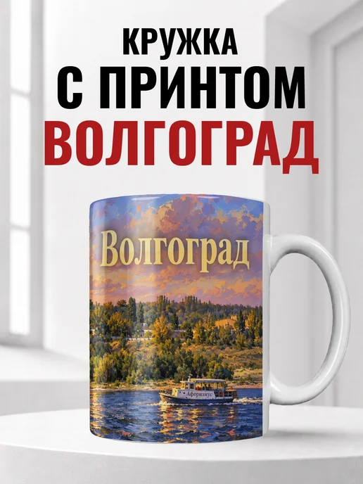 Кружка Волгоград 330 мл с городским принтом