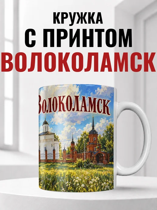 Кружка Волоколамск 330 мл с городским принтом