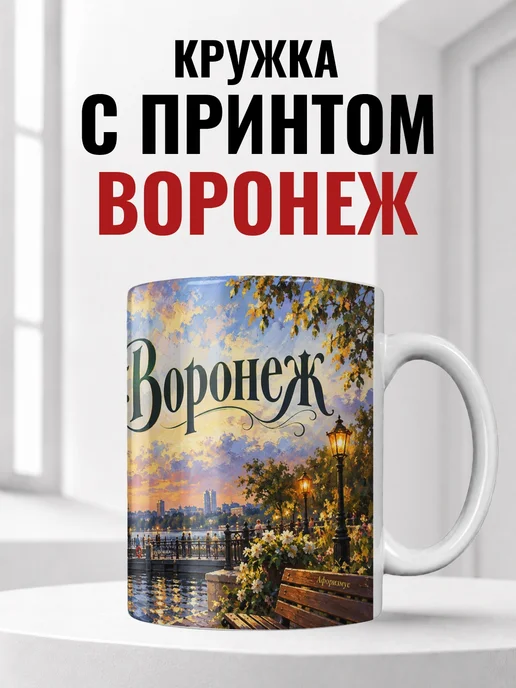 Кружка Воронеж 330 мл с городским принтом