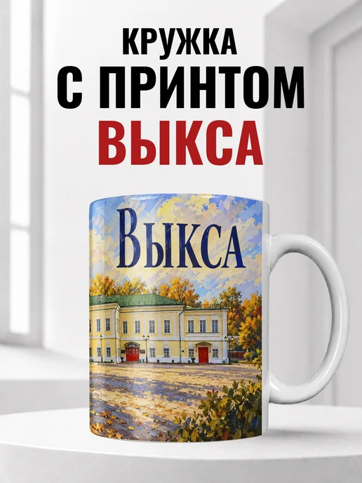 Кружка Выкса 330 мл с городским принтом