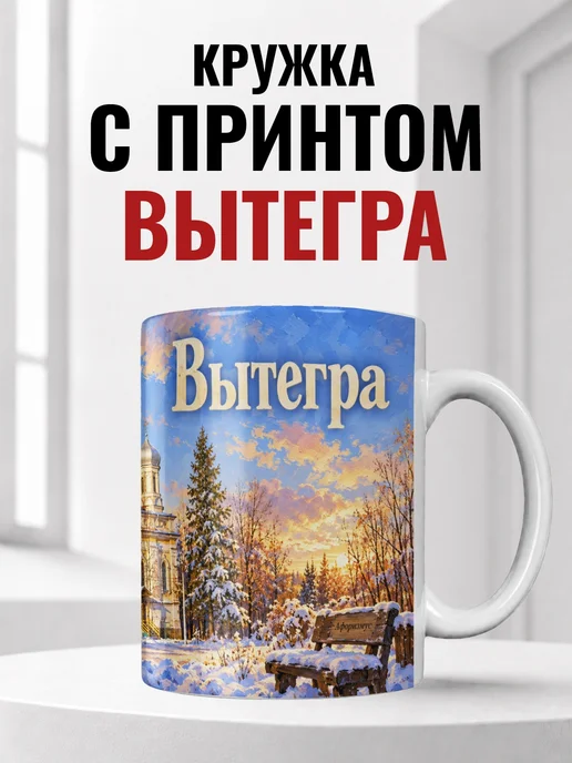 Кружка Вытегра 330 мл с городским принтом