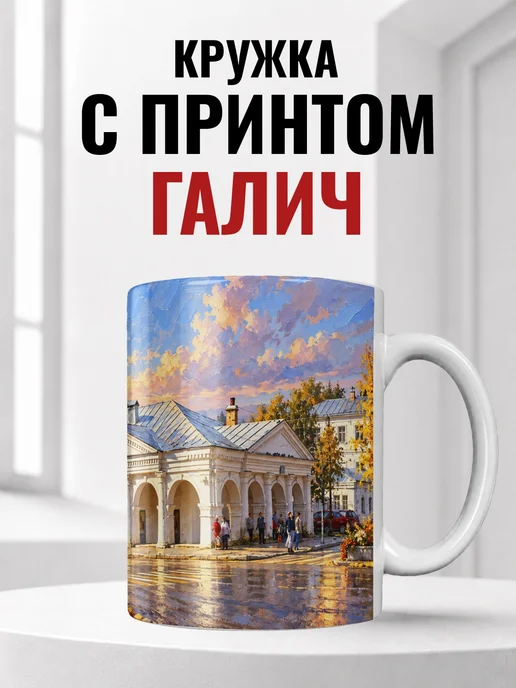 Кружка Галич 330 мл с городским принтом