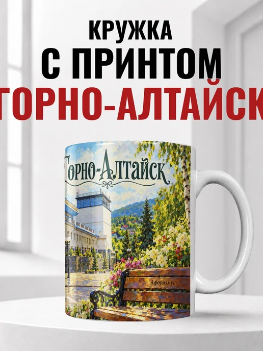 Кружка Горно-Алтайск 330 мл с городским принтом