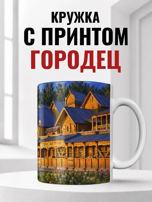 Кружка Городец 330 мл с городским принтом