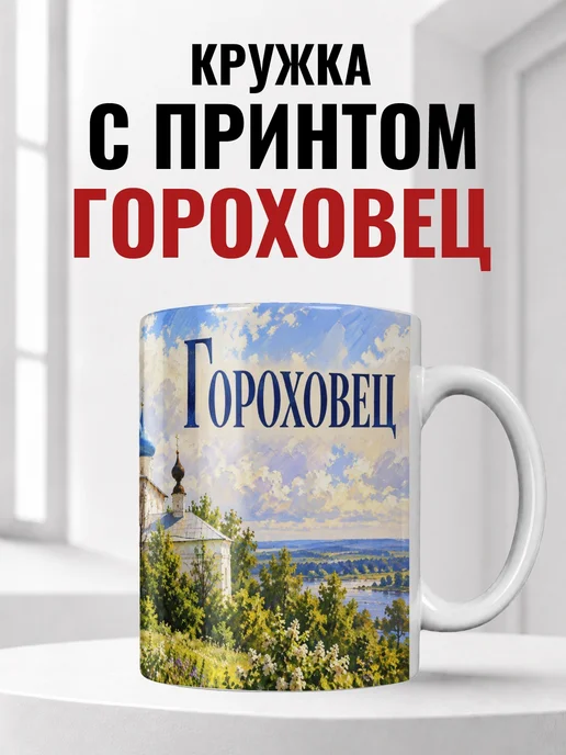 Кружка Гороховец 330 мл с городским принтом