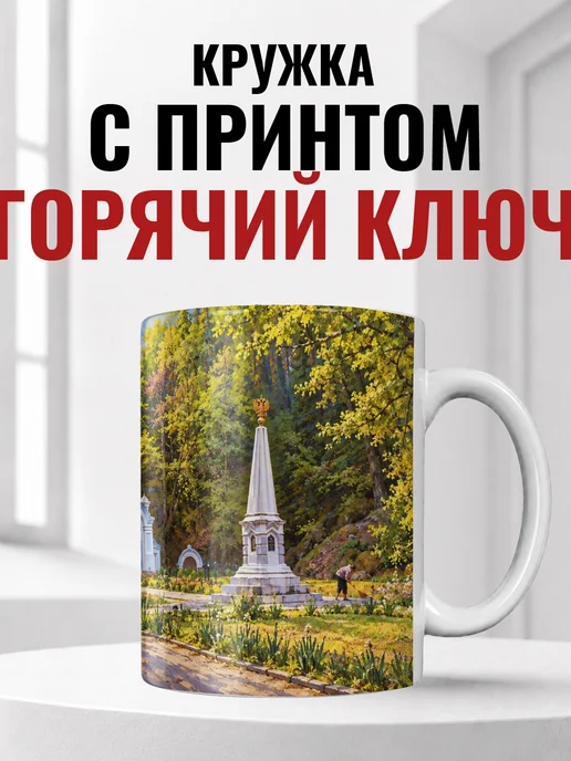 Кружка Горячий Ключ 330 мл с городским принтом