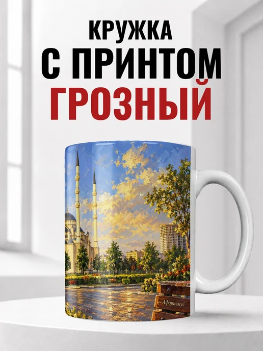 Кружка Грозный 330 мл с городским принтом