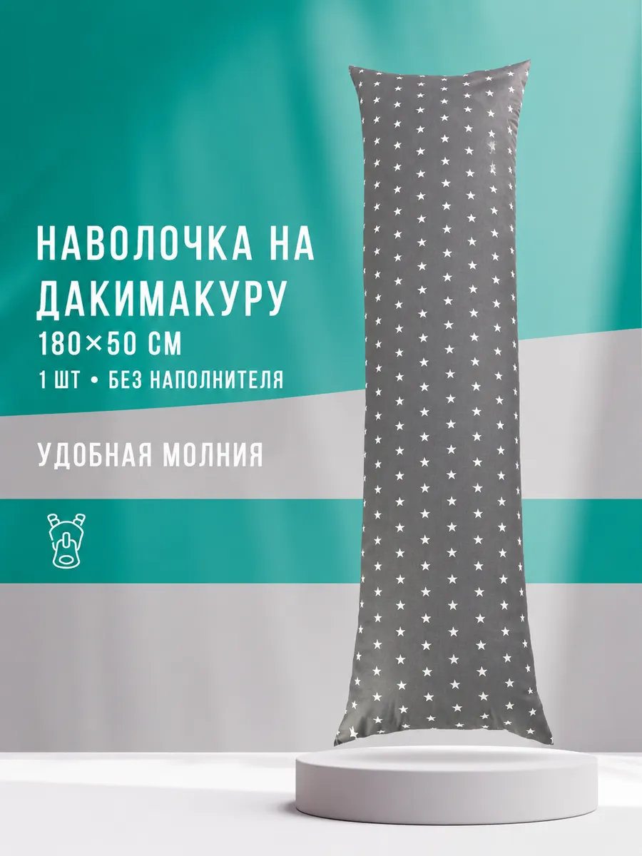 Наволочка для подушки дакимакуры 180х50 см, звезды
