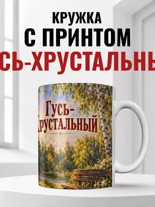 Кружка Гусь-Хрустальный 330 мл с городским принтом