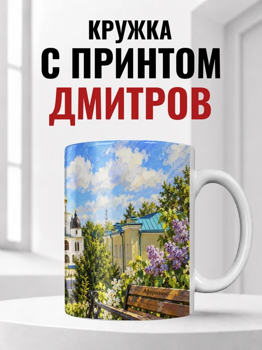 Кружка Дмитров 330 мл с городским принтом