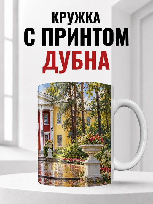 Кружка Дубна 330 мл с городским принтом
