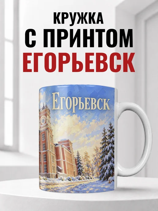Кружка Егорьевск 330 мл с городским принтом
