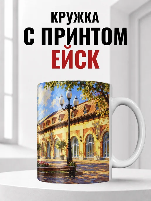 Кружка Ейск 330 мл с городским принтом
