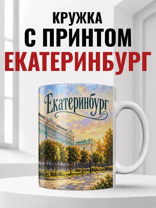Кружка Екатеринбург 330 мл с городским принтом