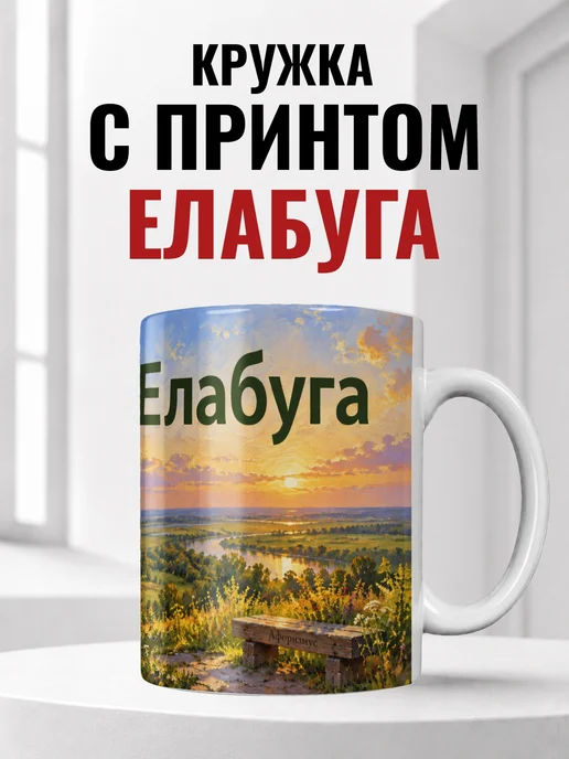 Кружка Елабуга 330 мл с городским принтом