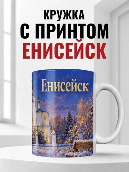Кружка Енисейск 330 мл с городским принтом