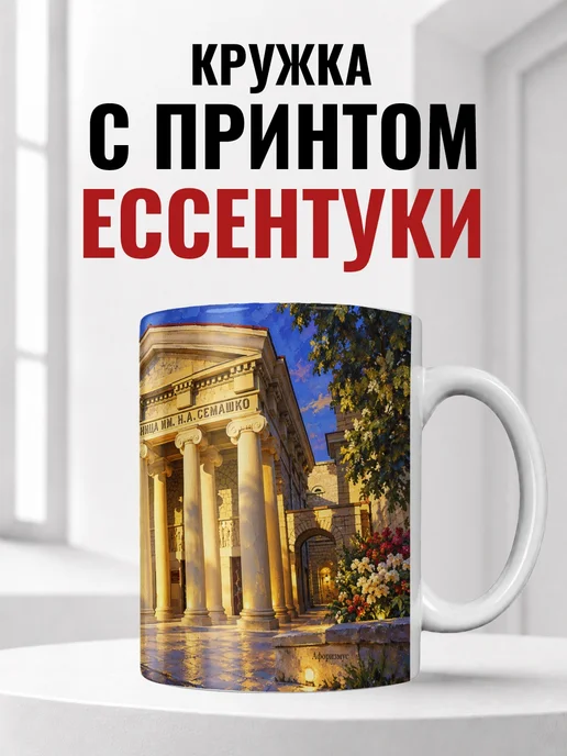 Кружка Ессентуки 330 мл с городским принтом