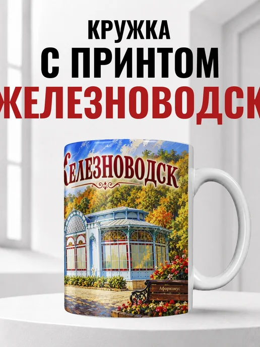 Кружка Железноводск 330 мл с городским принтом