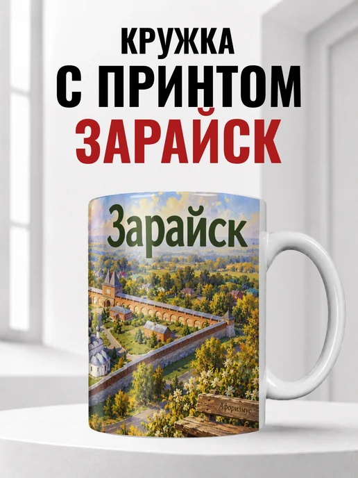 Кружка Зарайск 330 мл с городским принтом