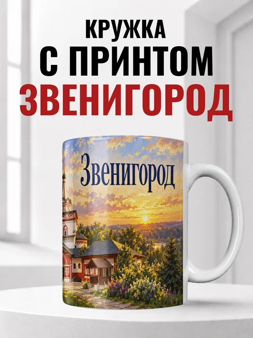 Кружка Звенигород 330 мл с городским принтом