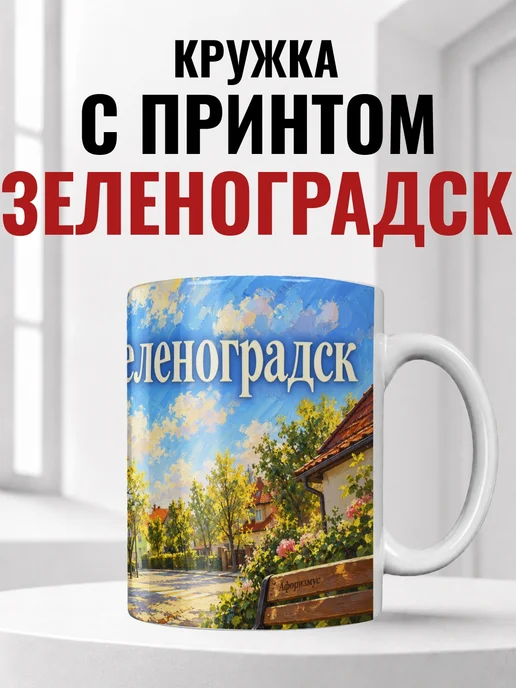 Кружка Зеленоградск 330 мл с городским принтом