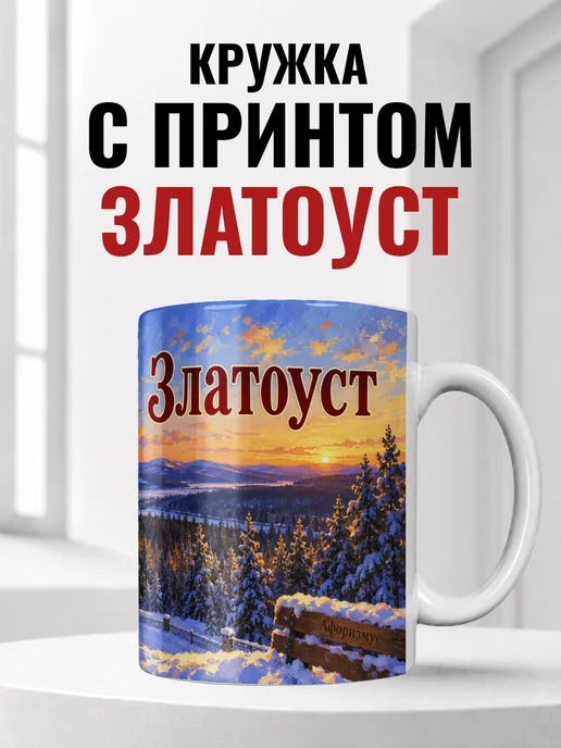 Кружка Златоуст 330 мл с городским принтом