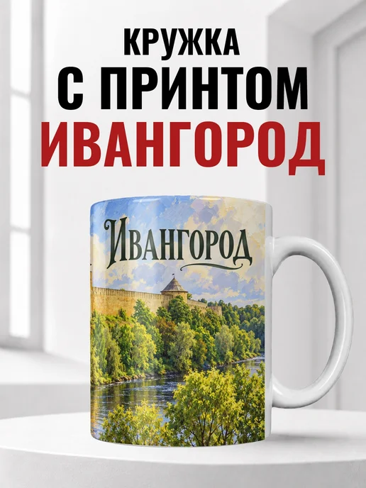 Кружка Ивангород 330 мл с городским принтом