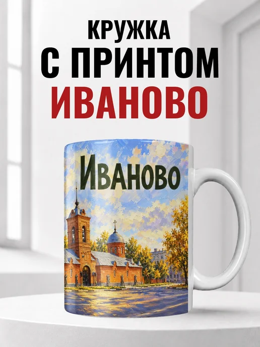 Кружка Иваново 330 мл с городским принтом