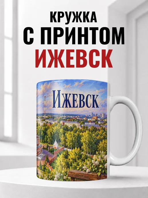 Кружка Ижевск 330 мл с городским принтом
