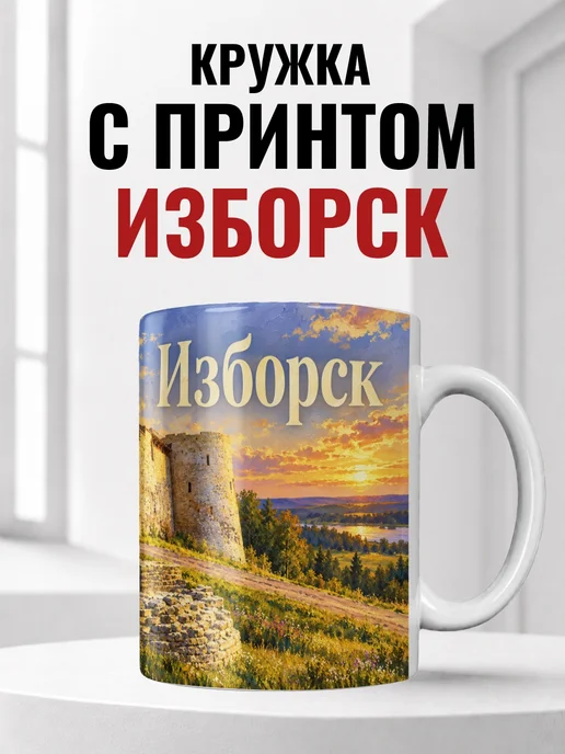 Кружка Изборск 330 мл с городским принтом