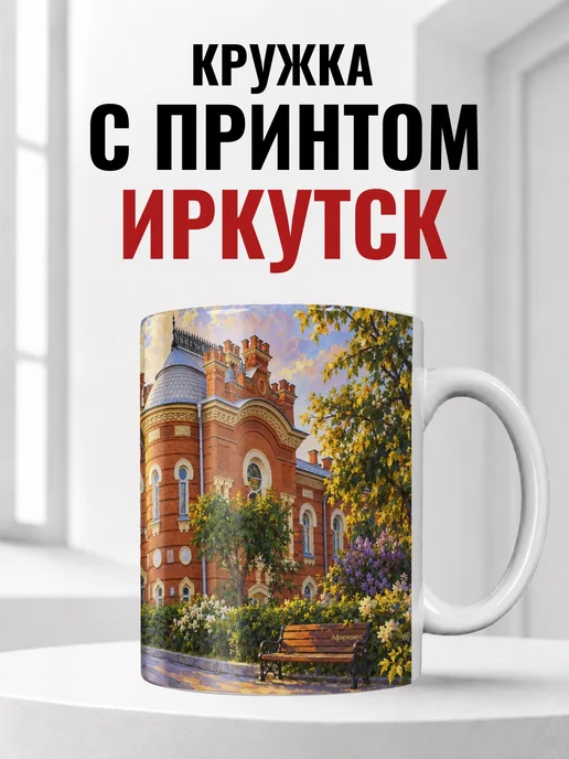 Кружка Иркутск 330 мл с городским принтом