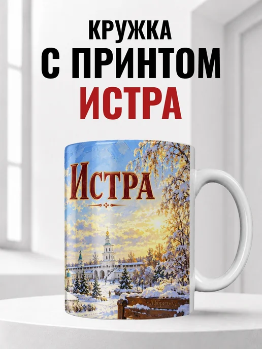Кружка Истра 330 мл с городским принтом